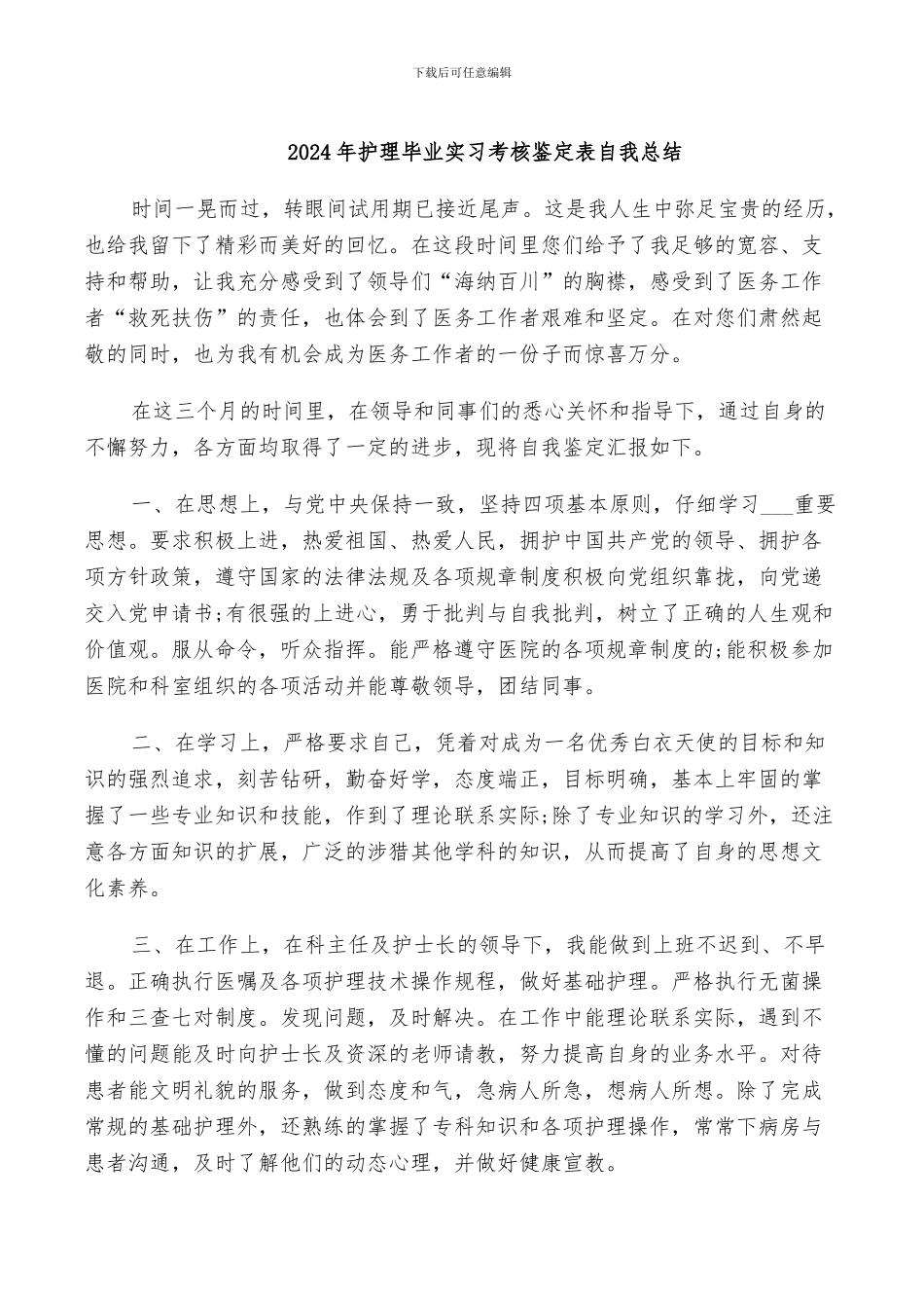 2024年护理毕业实习考核鉴定表自我总结_第1页