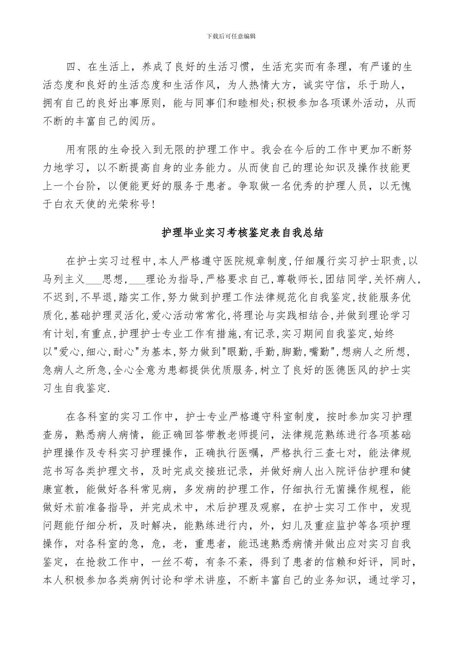 2024年护理毕业实习考核鉴定表自我总结_第2页