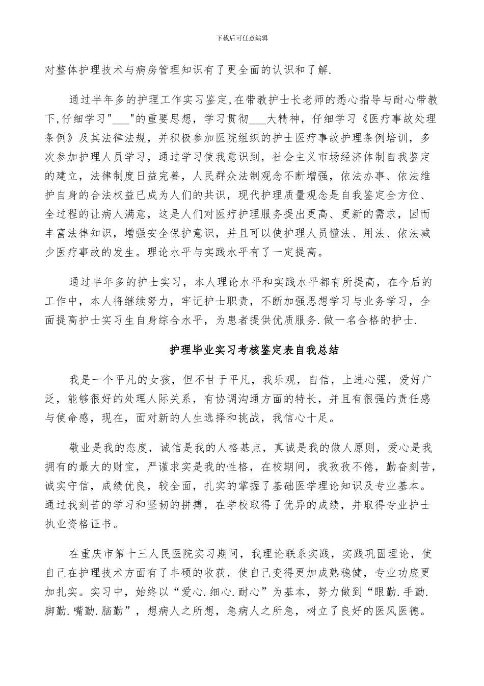 2024年护理毕业实习考核鉴定表自我总结_第3页