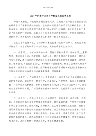 2024年护理毕业实习考核鉴定表自我总结