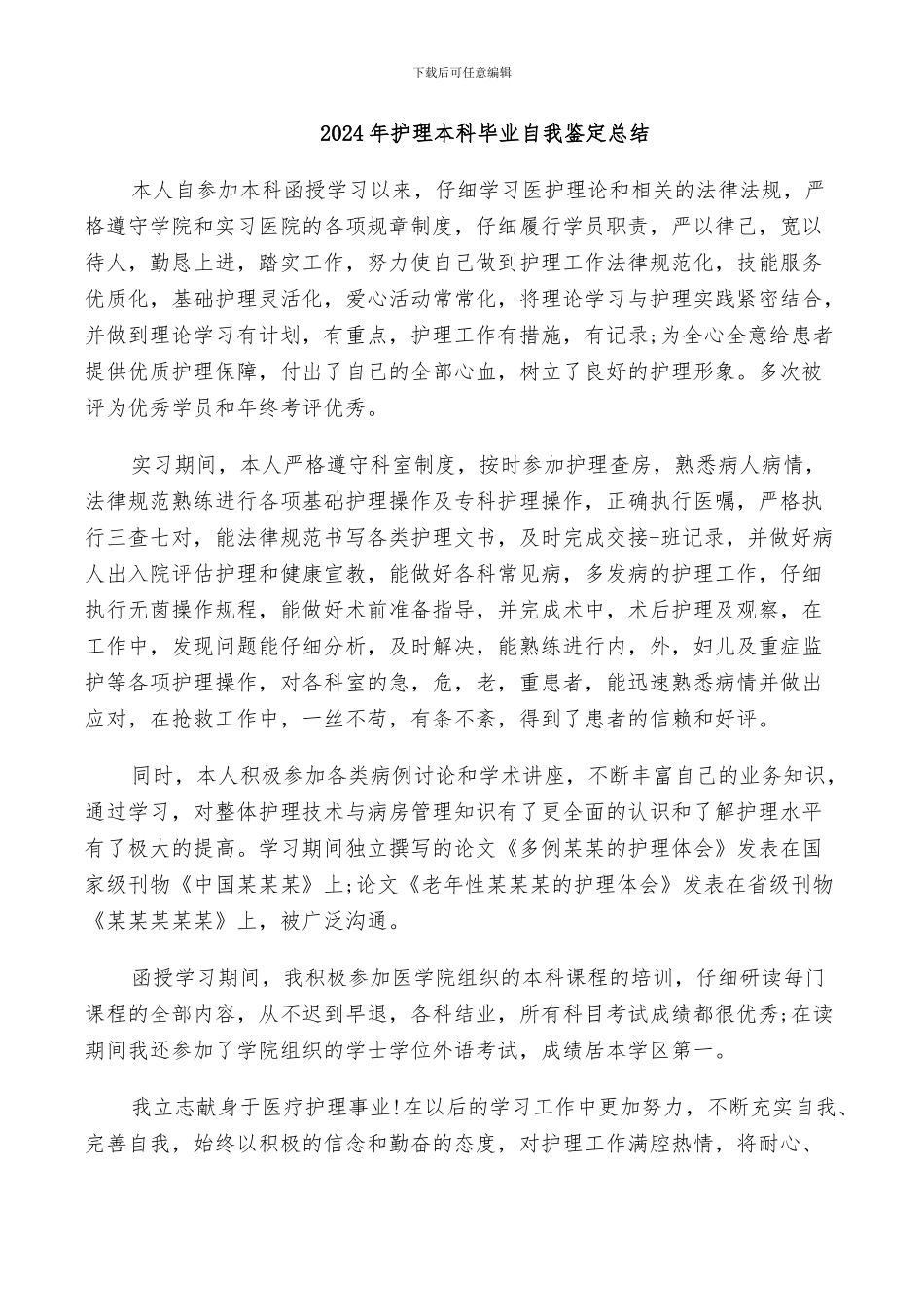 2024年护理本科毕业自我鉴定总结_第1页