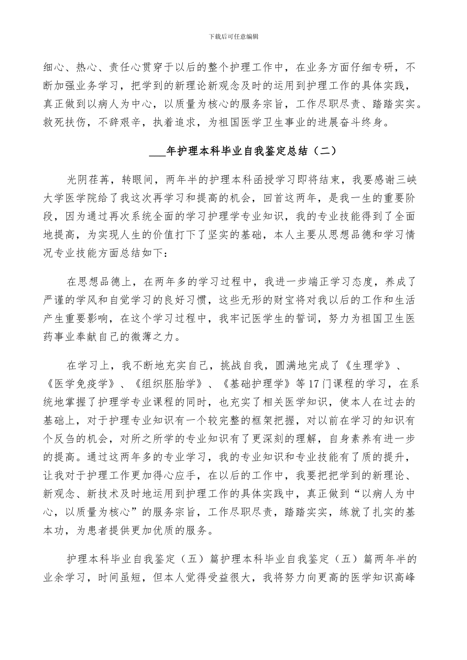 2024年护理本科毕业自我鉴定总结_第2页