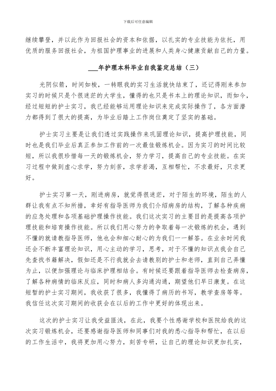2024年护理本科毕业自我鉴定总结_第3页