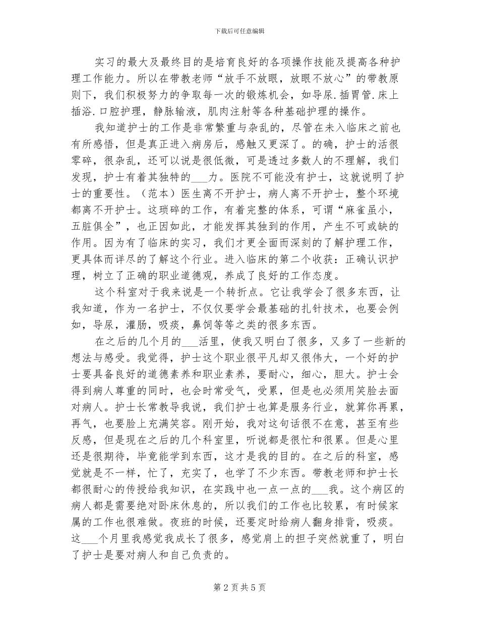 2024年护理毕业见习报告总结_第2页