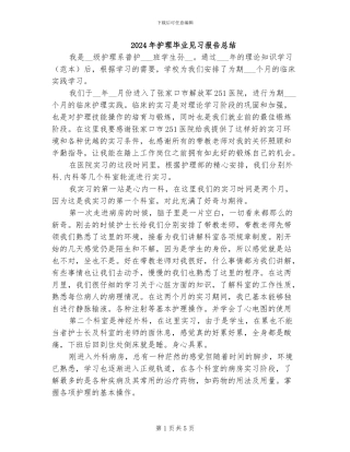 2024年护理毕业见习报告总结