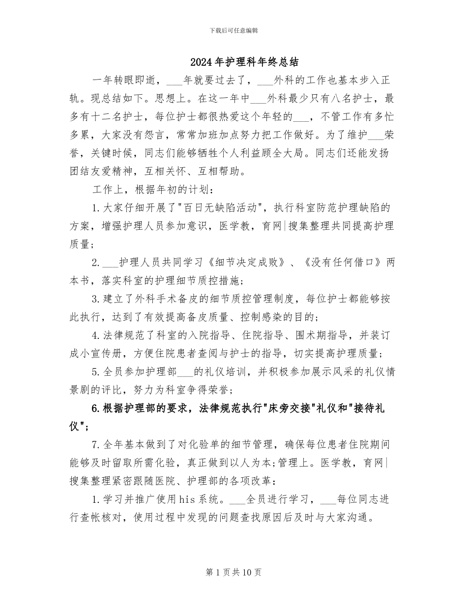 2024年护理科年终总结_第1页