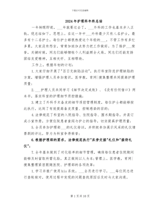 2024年护理科年终总结