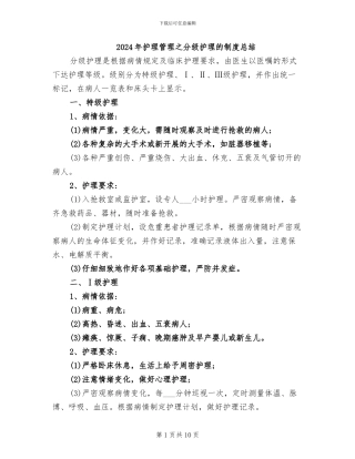 2024年护理管理之分级护理的制度总结