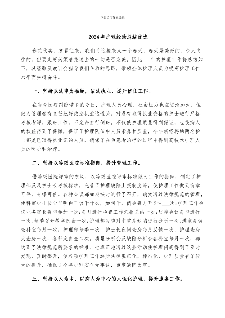 2024年护理经验总结优选_第1页