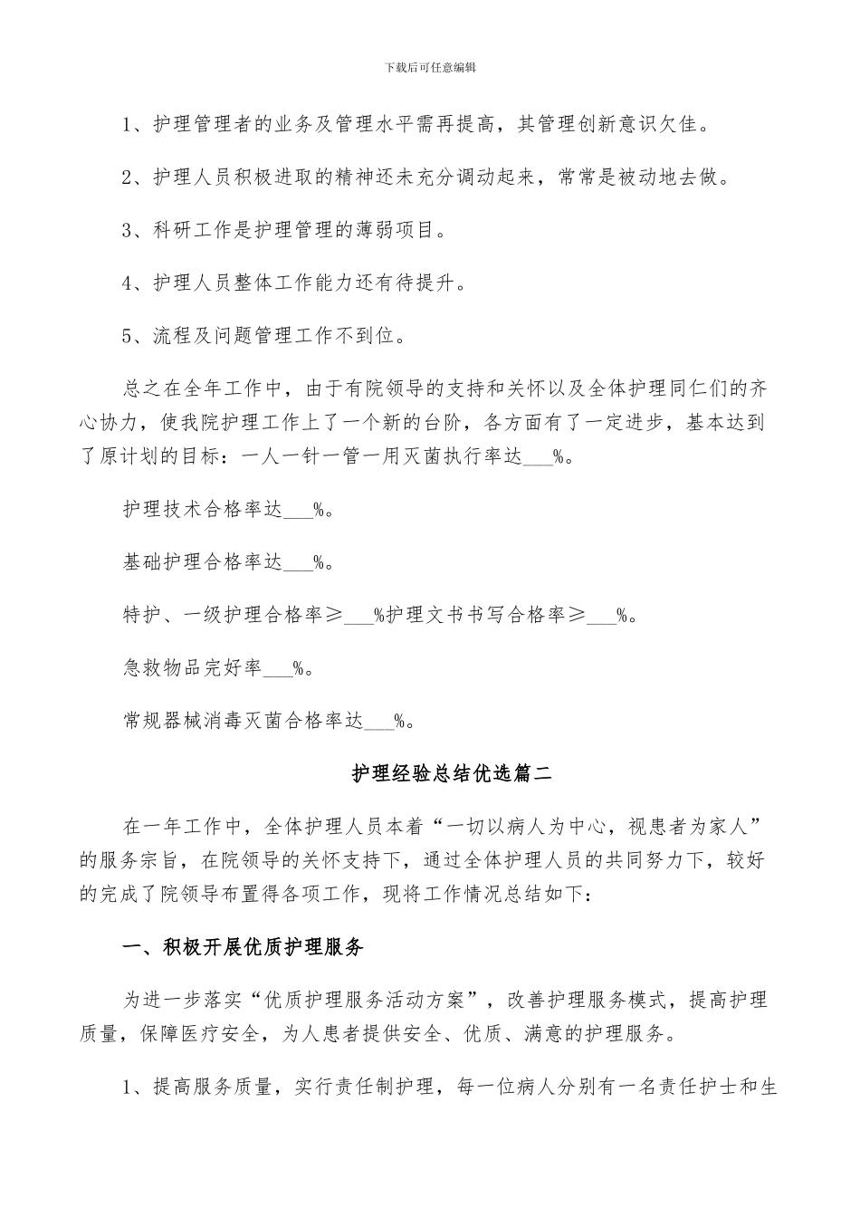 2024年护理经验总结优选_第3页