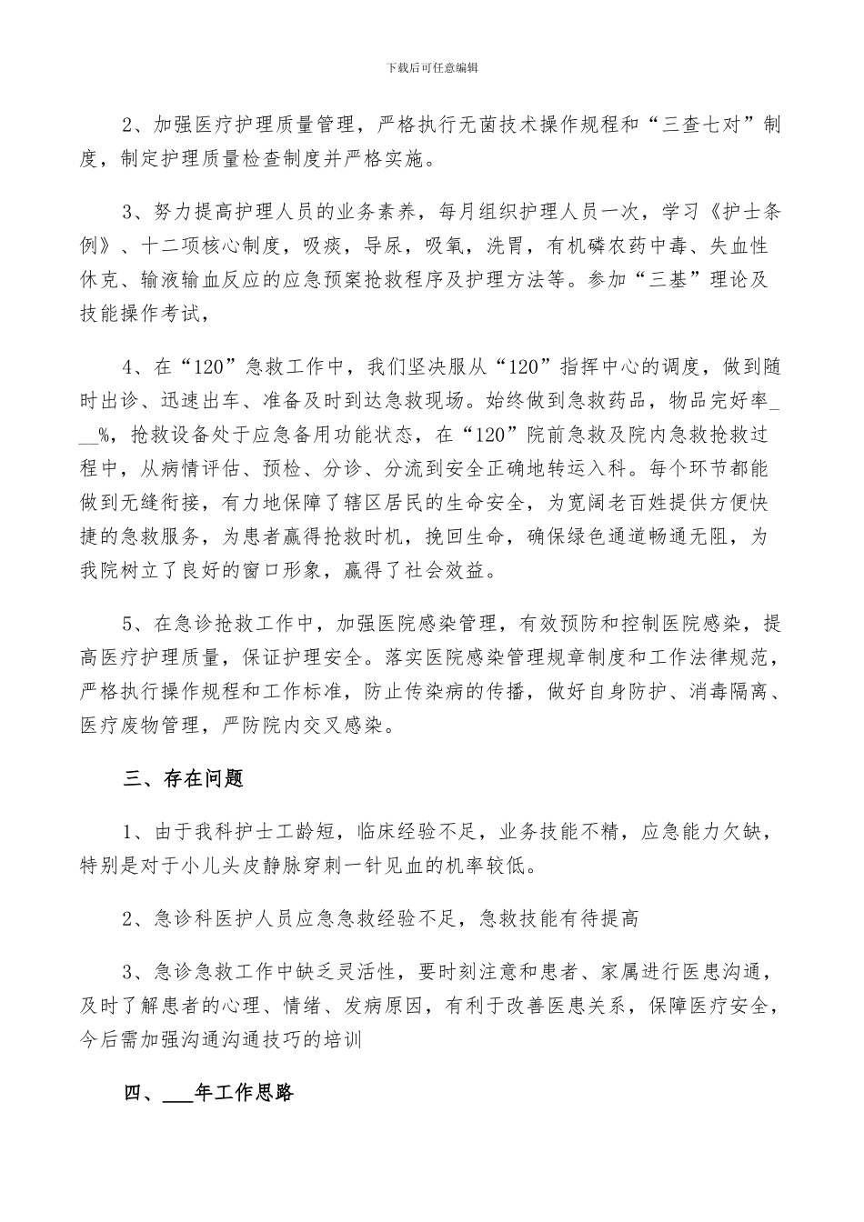 2024年护理工作经验总结_第3页