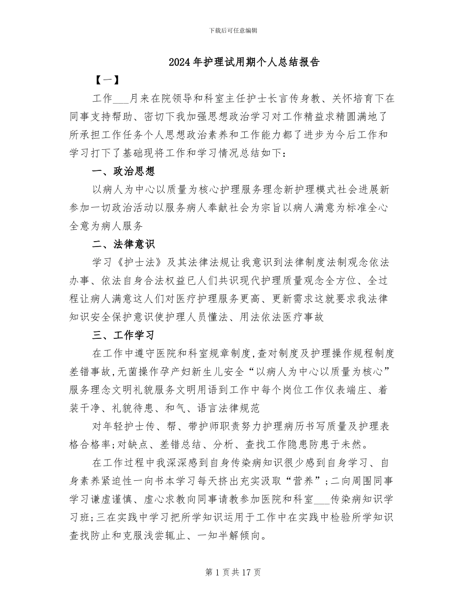 2024年护理试用期个人总结报告_第1页