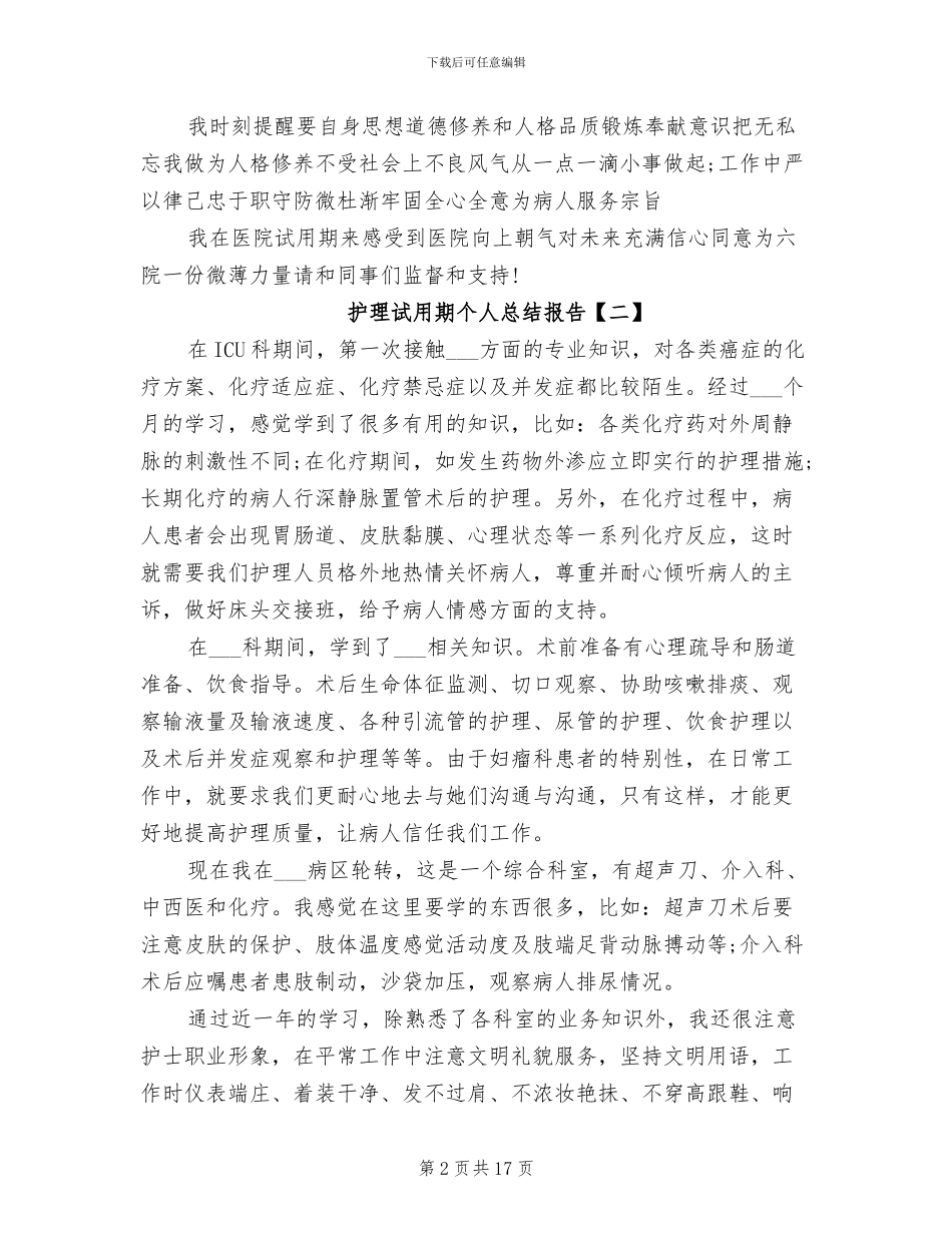 2024年护理试用期个人总结报告_第2页