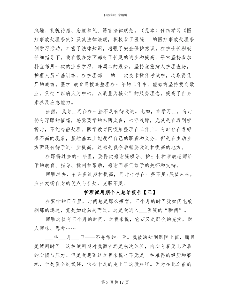 2024年护理试用期个人总结报告_第3页