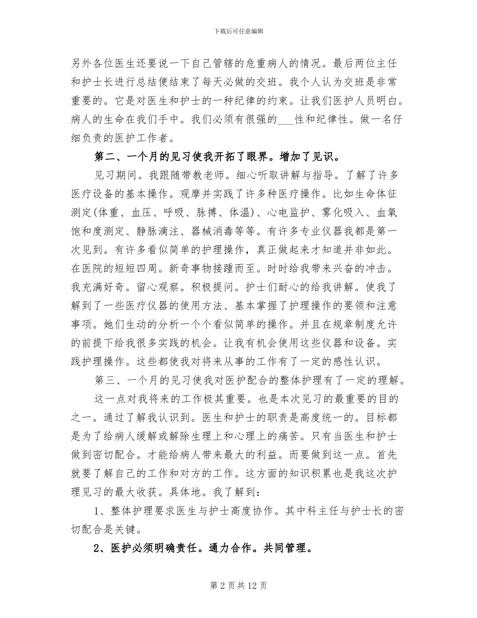 2024年护理见习月度工作总结_第2页