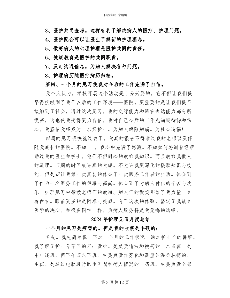 2024年护理见习月度工作总结_第3页