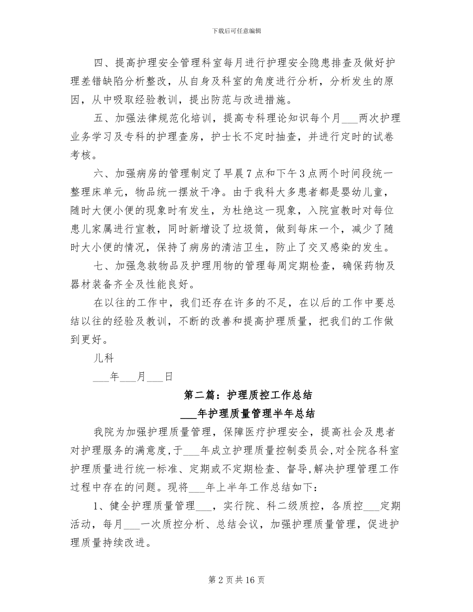 2024年护理质控半年工作总结_第2页