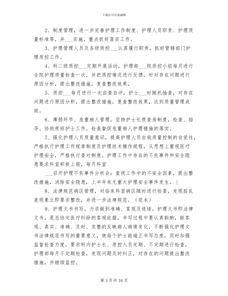 2024年护理质控半年工作总结_第3页