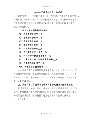 2024年护理质控半年工作总结
