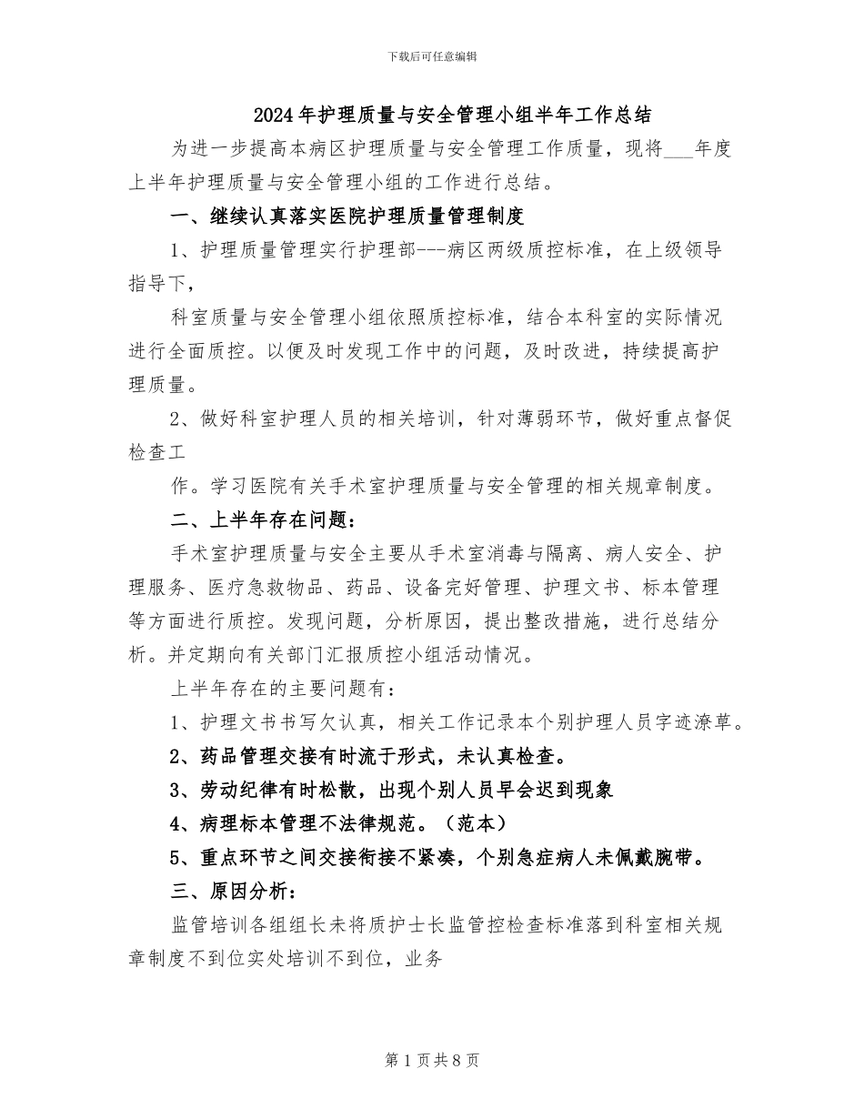 2024年护理质量与安全管理小组半年工作总结_第1页