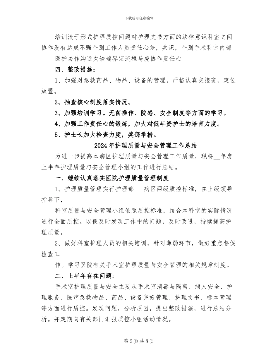 2024年护理质量与安全管理小组半年工作总结_第2页