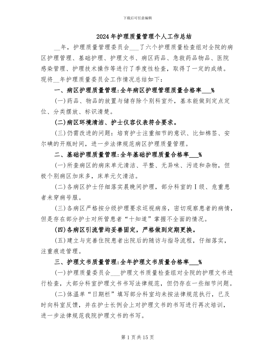 2024年护理质量管理个人工作总结_第1页