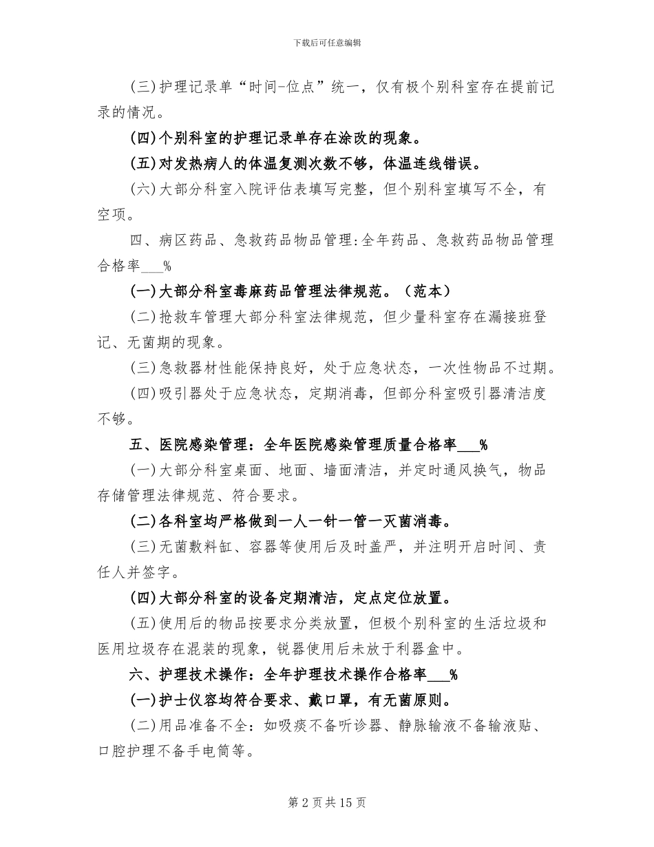 2024年护理质量管理个人工作总结_第2页