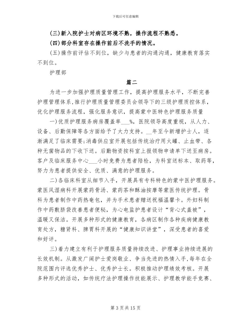 2024年护理质量管理个人工作总结_第3页
