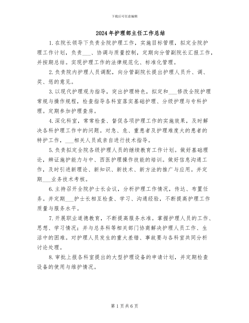 2024年护理部主任工作总结_第1页