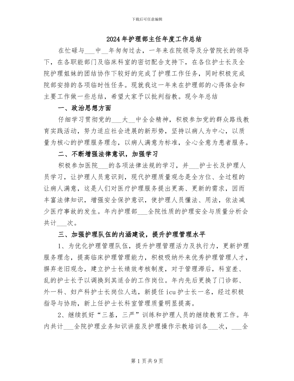 2024年护理部主任年度工作总结_第1页