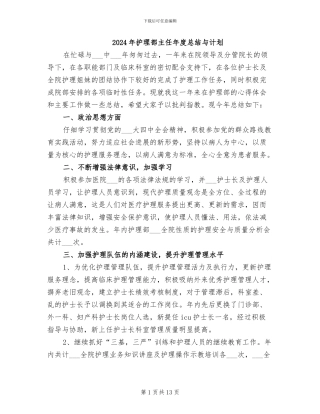 2024年护理部主任年度总结与计划