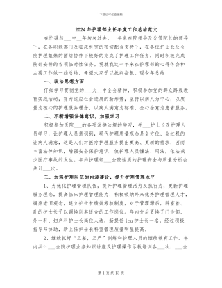 2024年护理部主任年度工作总结范文