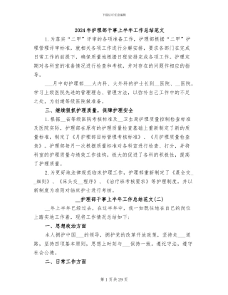 2024年护理部干事上半年工作总结范文