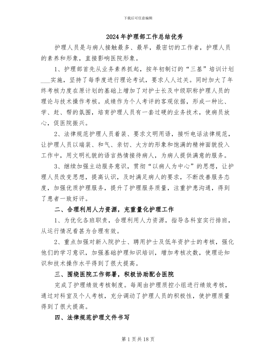 2024年护理部工作总结优秀_第1页