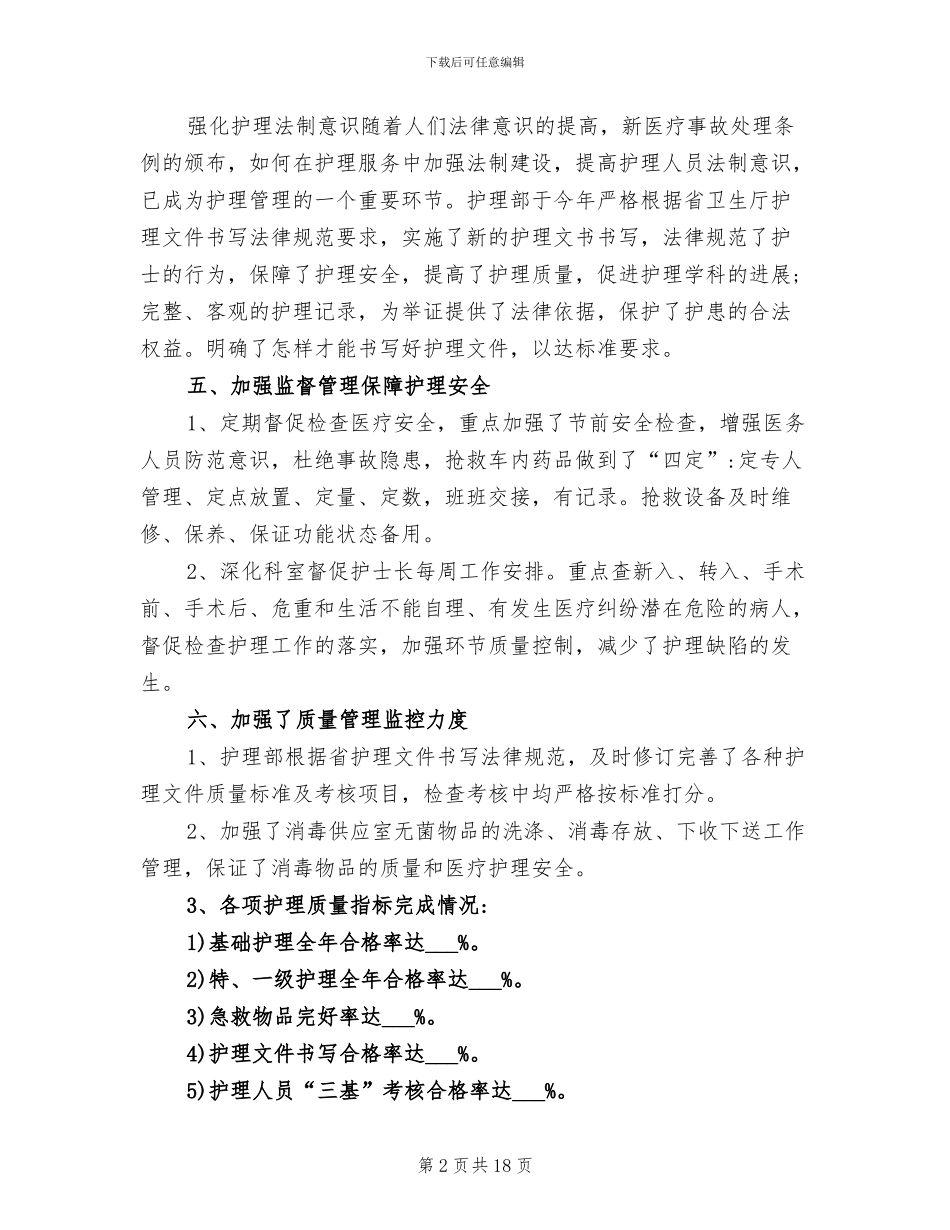 2024年护理部工作总结优秀_第2页