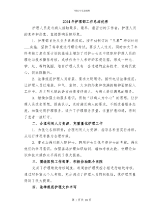 2024年护理部工作总结优秀