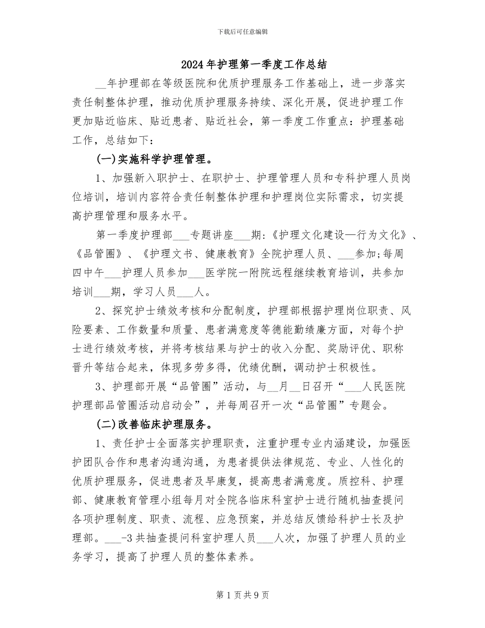 2024年护理第一季度工作总结_第1页