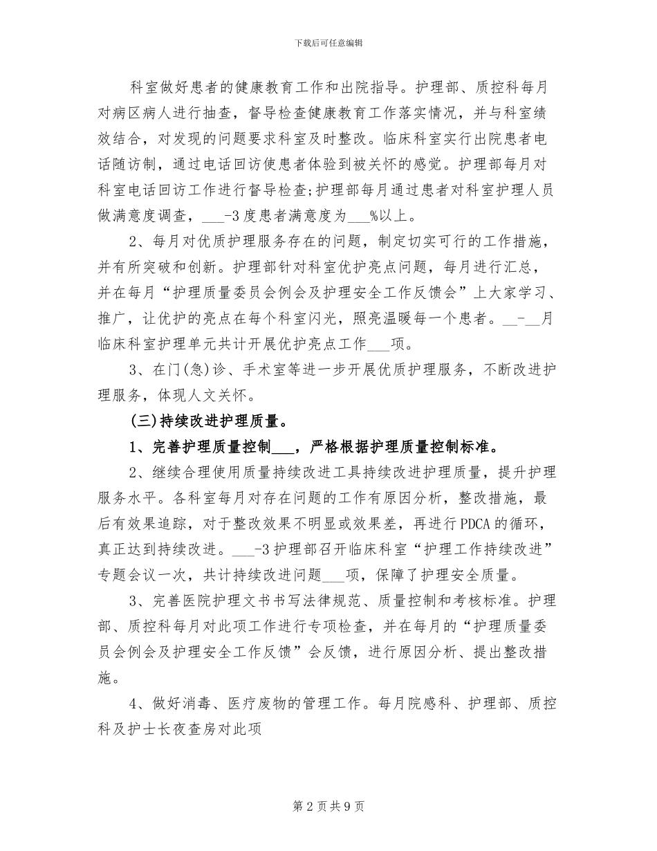 2024年护理第一季度工作总结_第2页