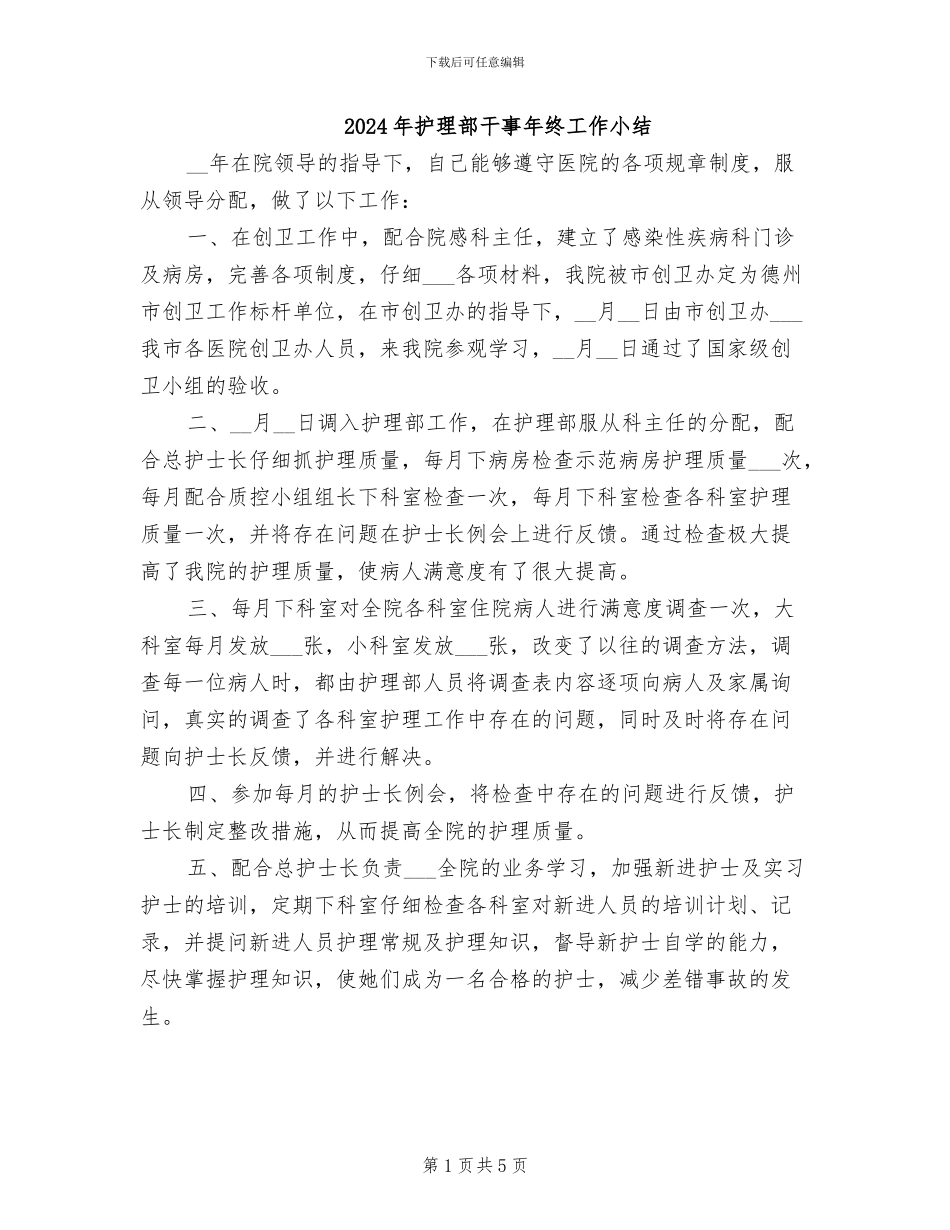 2024年护理部干事年终工作小结_第1页