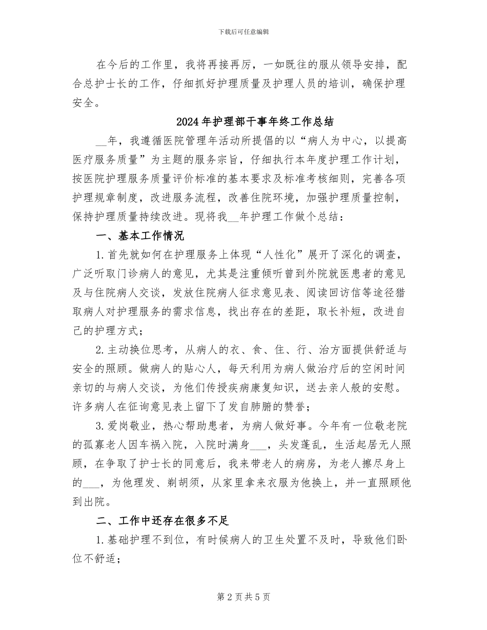 2024年护理部干事年终工作小结_第2页