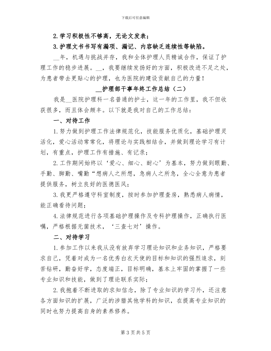 2024年护理部干事年终工作小结_第3页