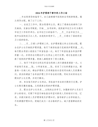 2024年护理部干事年终工作小结