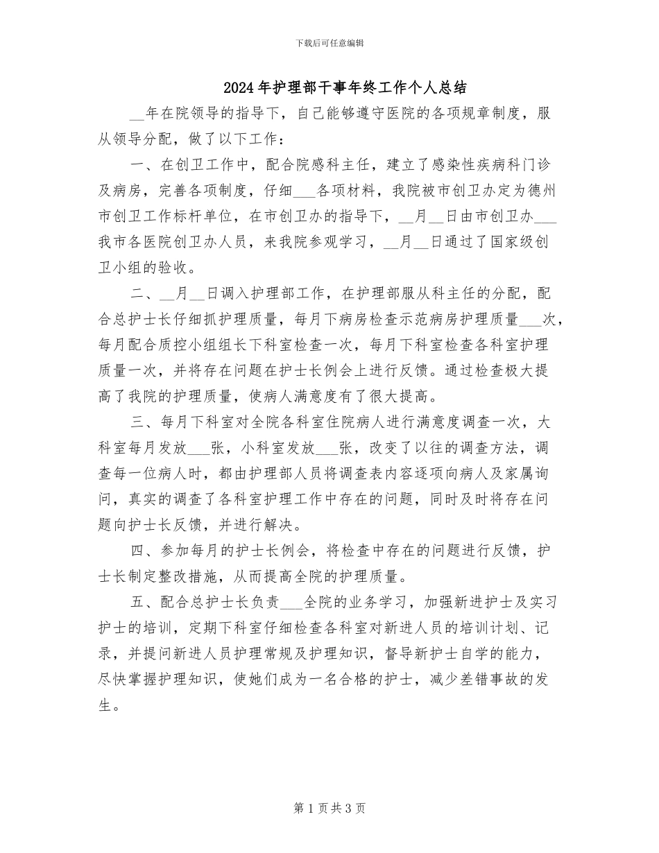2024年护理部干事年终工作个人总结_第1页