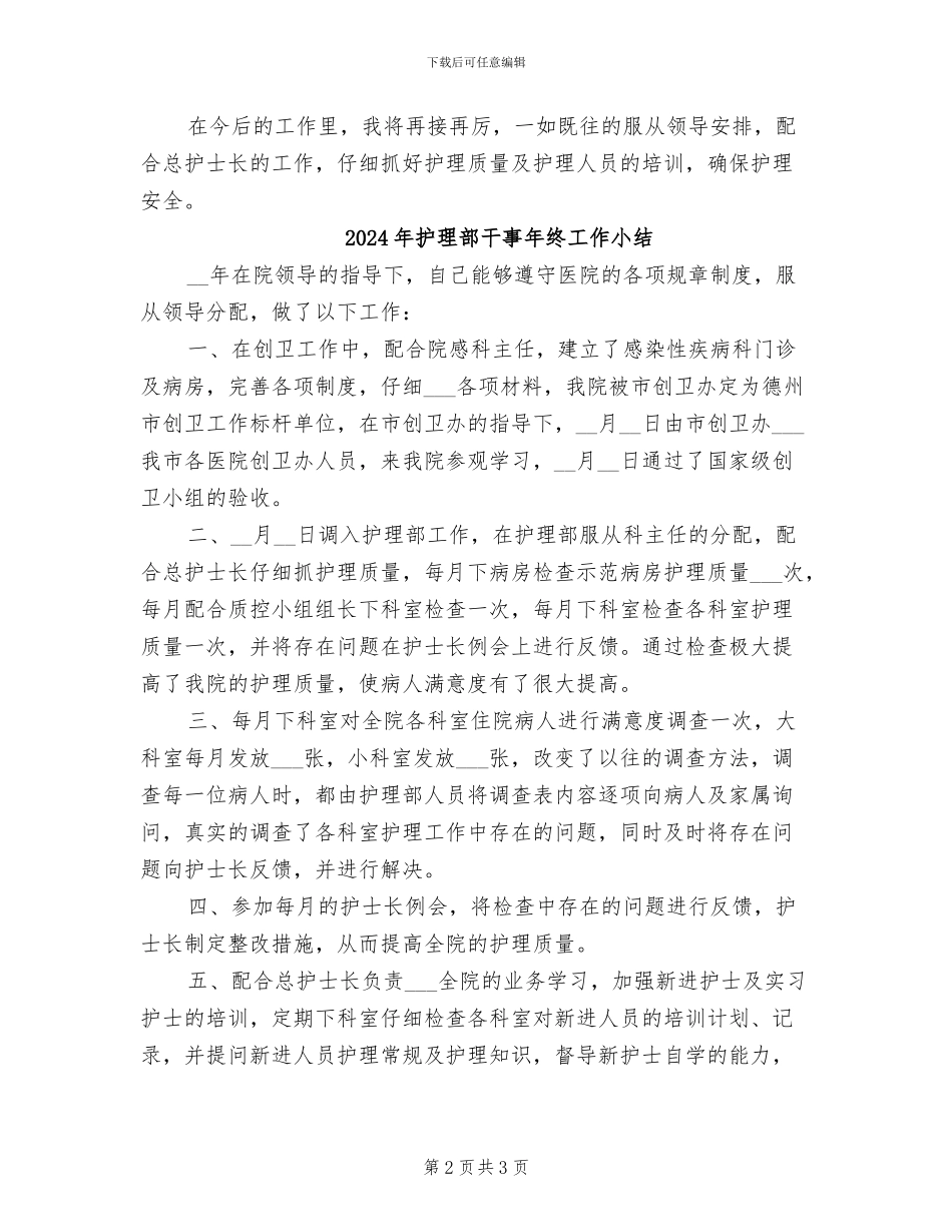 2024年护理部干事年终工作个人总结_第2页