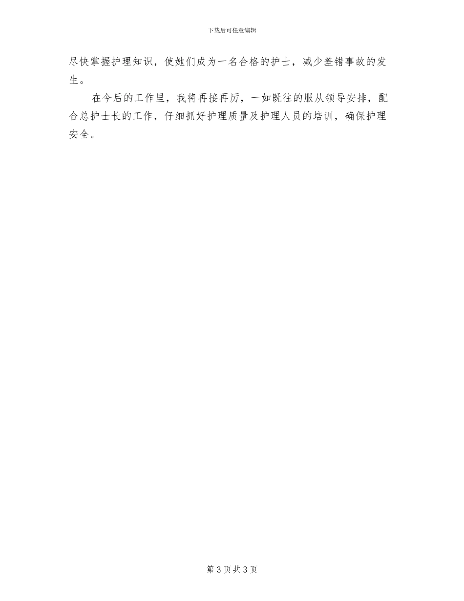 2024年护理部干事年终工作个人总结_第3页
