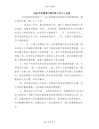 2024年护理部干事年终工作个人总结