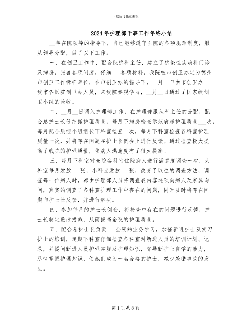 2024年护理部干事工作年终小结_第1页