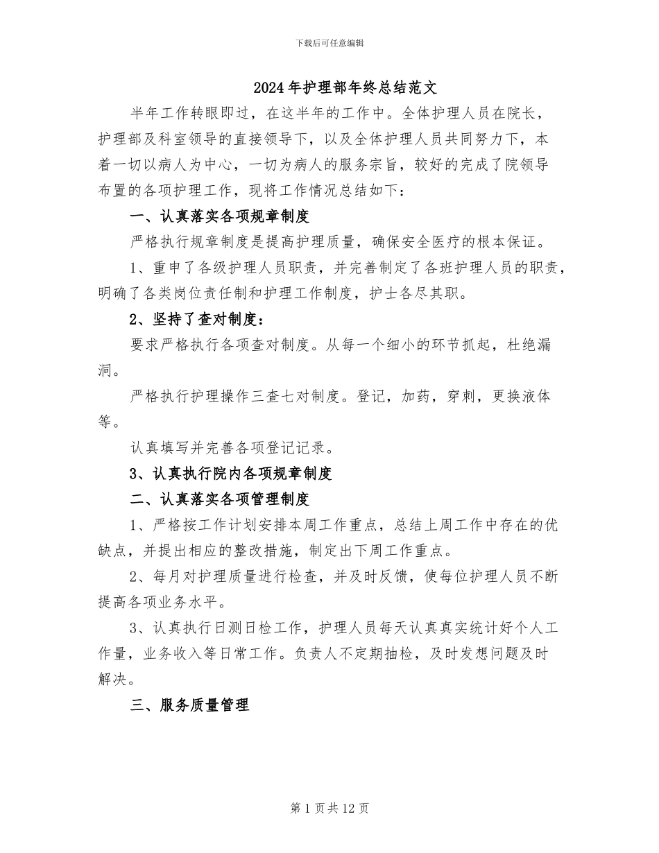 2024年护理部年终总结范文_第1页