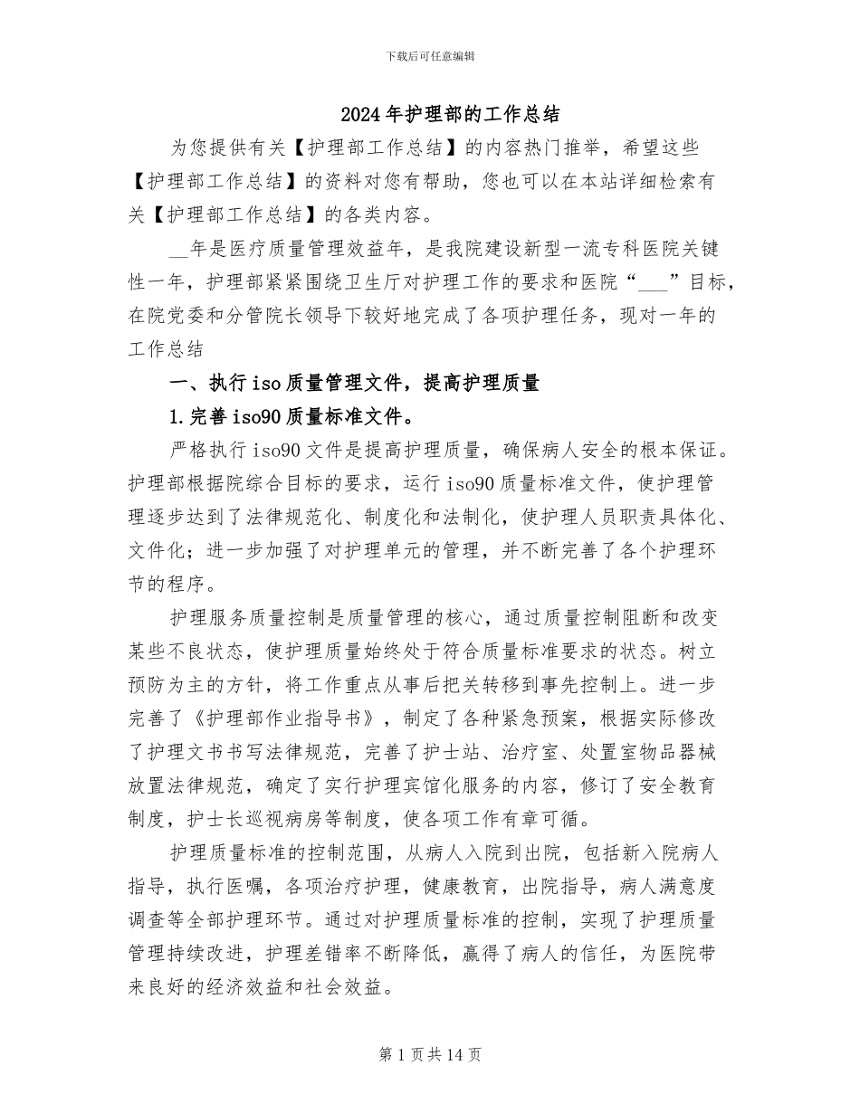 2024年护理部的工作总结_第1页