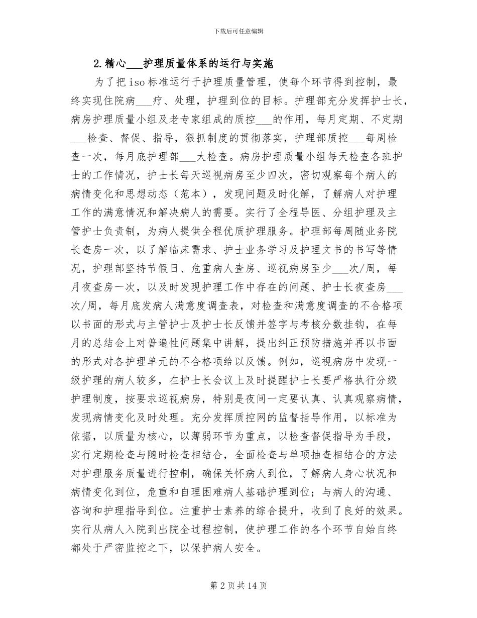 2024年护理部的工作总结_第2页